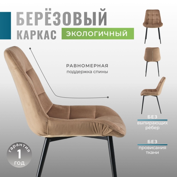Комплект стульев для кухни FLEX 4шт велюр капучино velutto 03