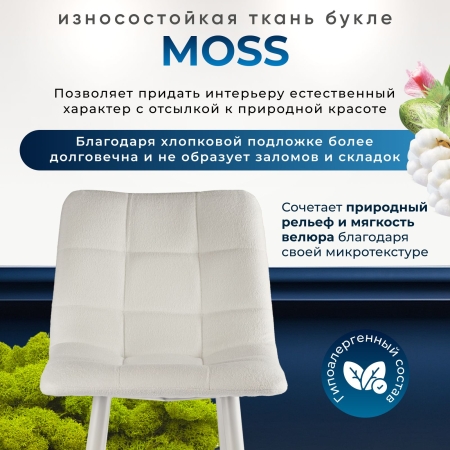 Стул полубарный Base букле бежевый MOSS 130 60см фото в интернет-магазине Stoolmarket