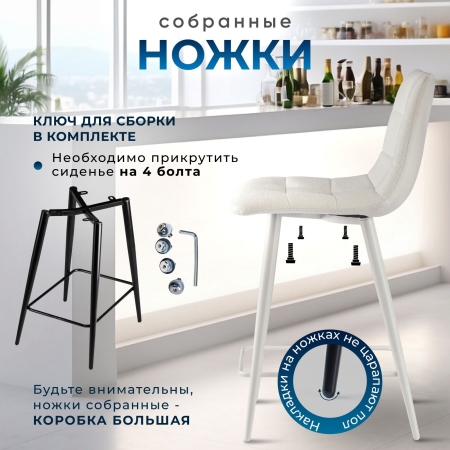Стул полубарный Base букле бежевый MOSS 130 60см фото в интернет-магазине Stoolmarket