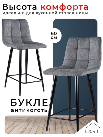Стул полубарный Base букле темно-серый MOSS 996 60см фото в интернет-магазине Stoolmarket