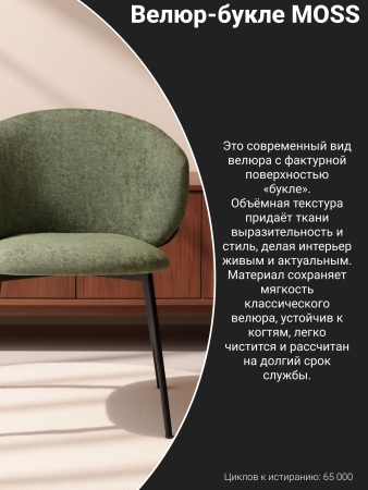 Стул для кухни SOLIS зеленый букле MOSS 615