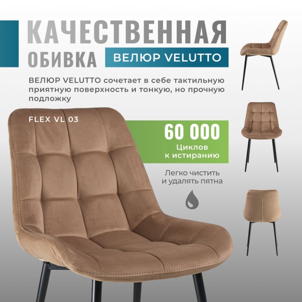 Комплект стульев для кухни FLEX 4шт велюр капучино velutto 03