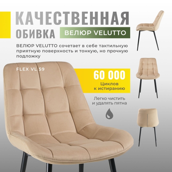 Комплект стульев для кухни FLEX 4шт велюр бежевый velutto 59