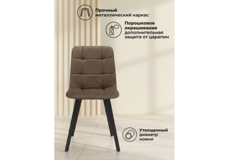 Стул на металлокаркасе Чилли коричневый, черный