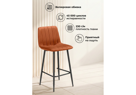 Барный стул Дани Мини терракотовый (zd 432), черный np