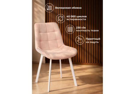 Стул на металлокаркасе Челси 360 П бежевый (zd 210), белый np