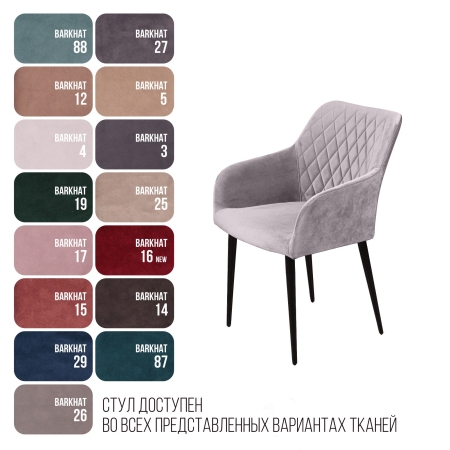 Стул с подлокотниками Robert бархат светло-серый