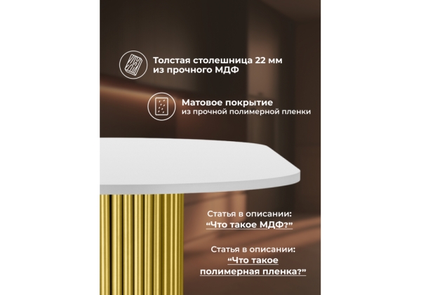 Стол деревянный Барон О 180 х 90 белая пленка шагрень, золотые ноги
