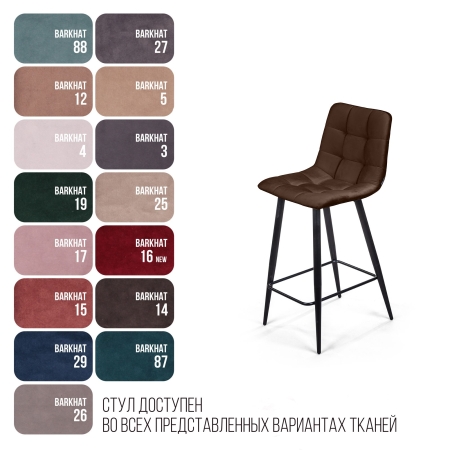 Стул полубарный UNO бархат коричневый, черный конус