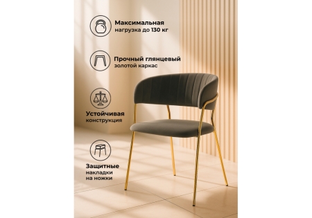 Стул на металлокаркасе Kamelia темно-серый, золотой