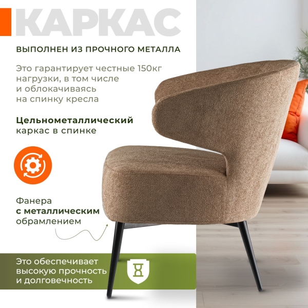 Кресло Робби букле капучино MOSS 292