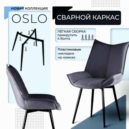 Стул для кухни Осло велюр темно-серый velutto 32