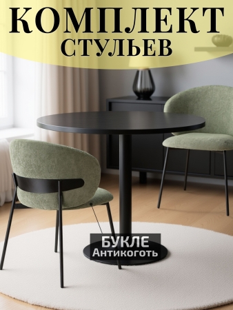 Стул для кухни SOLIS зеленый букле MOSS 615