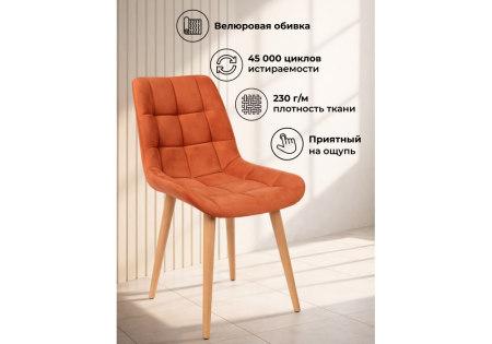 Стул деревянный Челси терракотовый (zd 432), светлое дерево np
