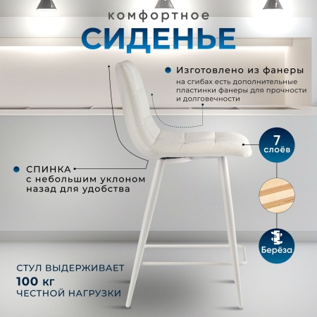 Стул полубарный Base букле бежевый MOSS 130 60см фото в интернет-магазине Stoolmarket