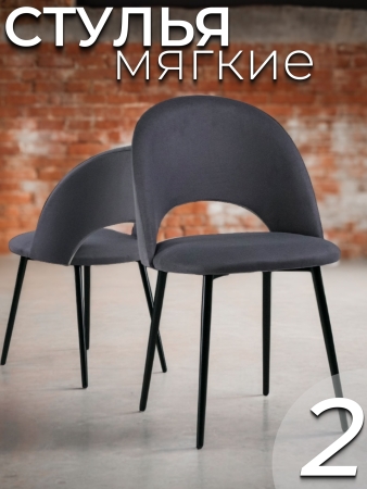 Стул Джексон темно-серый велюр velutto 32