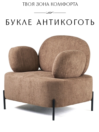 Кресло Джой букле коричневый MOSS 292