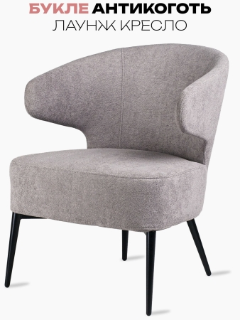 Кресло Робби букле серый MOSS 960