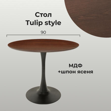 Стол Tulip style 90 черный, венге