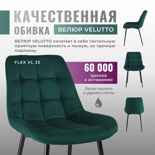 Комплект стульев для кухни FLEX 4шт велюр зеленый velutto 33